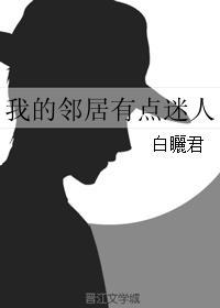 我的鄰居有點迷人