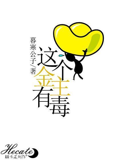 這金主有毒