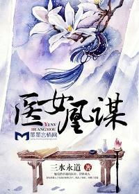 醫女凰謀