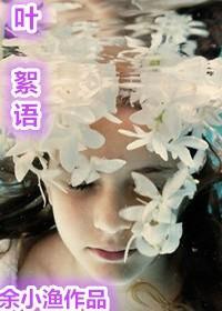 葉絮語