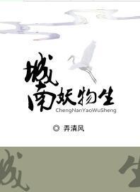 城南妖物生
