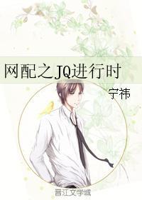 網配之JQ進行時