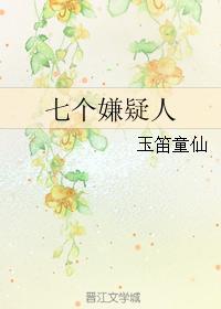 七個嫌疑人