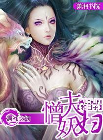 憎夫妖婦