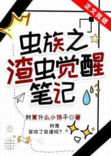 蟲族之渣蟲覺醒筆記