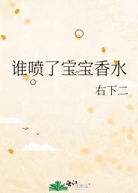 誰噴了寶寶香水