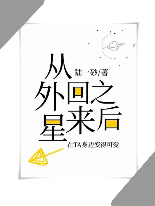 真千金從外星回來之後