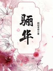 骊華
