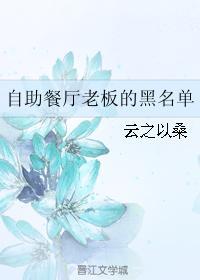 自助餐廳老板的黑名單