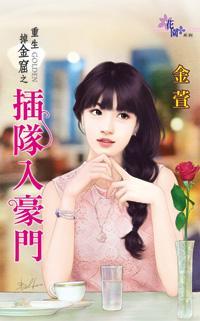 插隊入豪門（重生掉金窟之一）