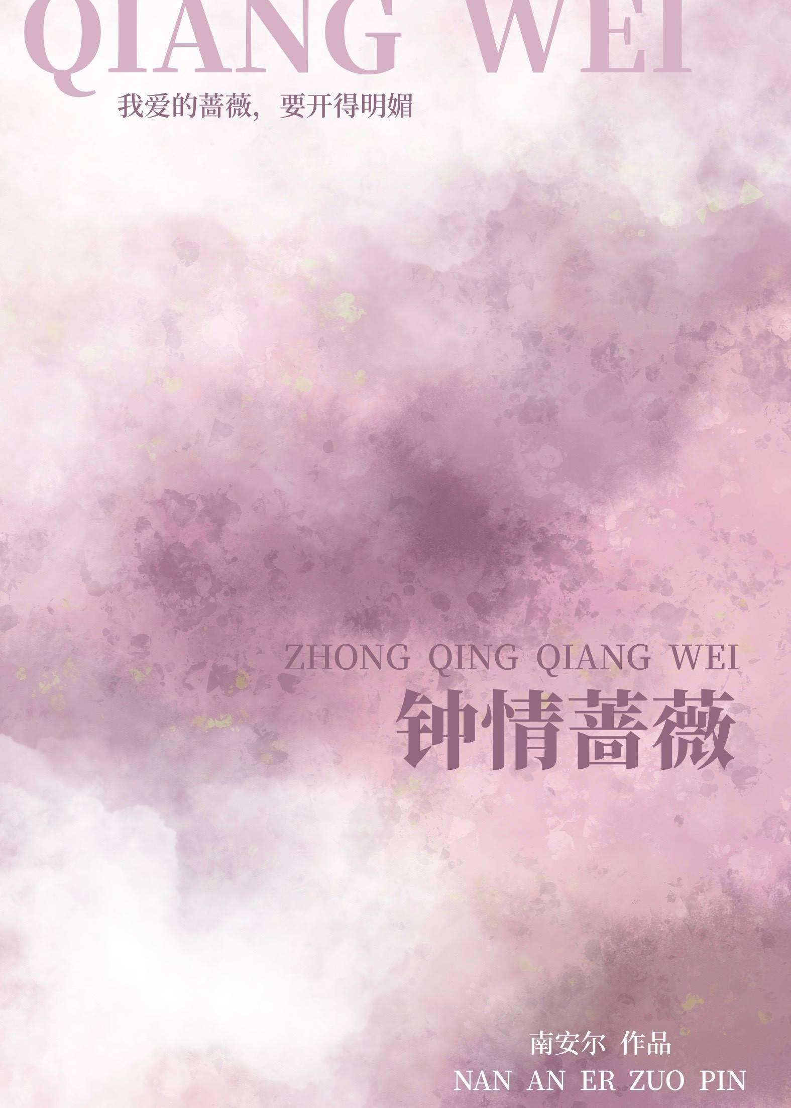 鐘情薔薇