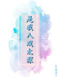 是我入戲太深
