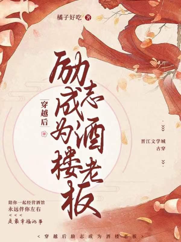 穿越後勵志成為酒樓老板