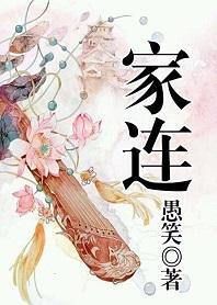 家連