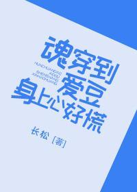 魂穿到愛豆身上心好慌