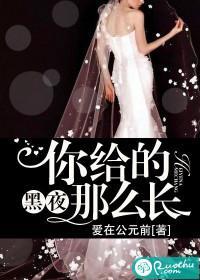 你給的黑夜那麽長