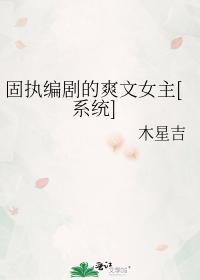 固執編劇的爽文女主[系統]