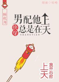 男配他總是在上天[快穿]