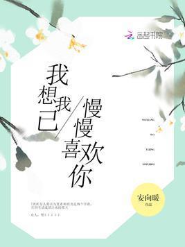 我想我已慢慢喜歡你