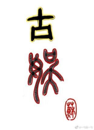 穿去古代搞古娛