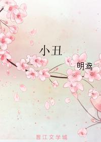 小醜