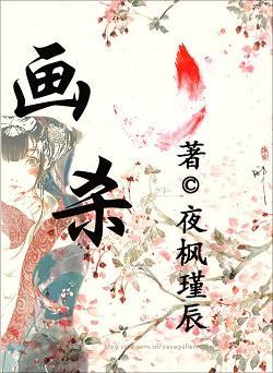 畫殺