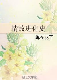 情敵進化史