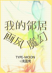 我的鄰居畫風魔幻