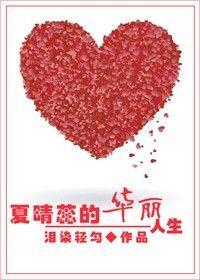 重生空間之夏晴蕊的華麗人生