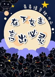 在下女主，言出必靈
