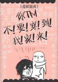 [全職]你TM不要穿到我家來！