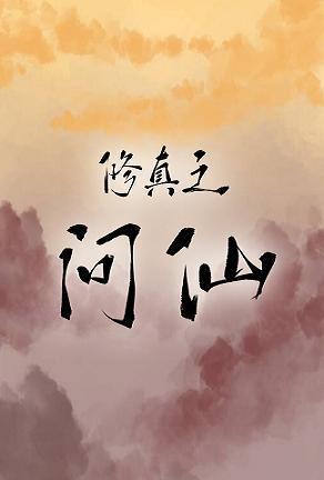 修真之問仙