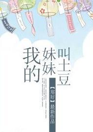 我的妹妹叫土豆