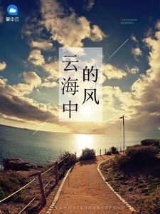 雲海中的風陸勵成蘇瑤