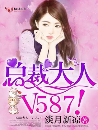 總裁大人，V587！