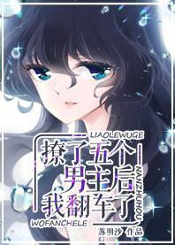 撩了五個男主後我翻車了