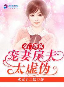 豪門遇狐：寵妻戾夫太虛僞