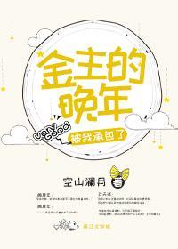 金主的晚年被我承包了