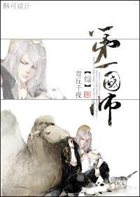 [綜]第一國師