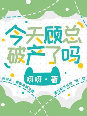今天顧總破産了嗎