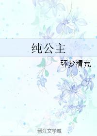 純公主