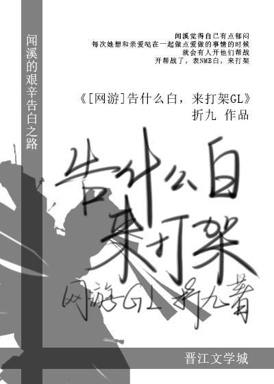[劍三]告什麽白，來打架GL