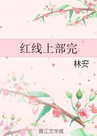 紅線