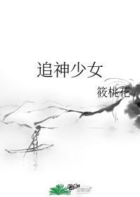 追神少女