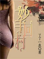 妙手回村