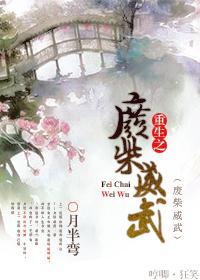 重生之廢柴威武