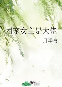 團寵女主是大佬