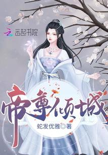 帝尊傾城