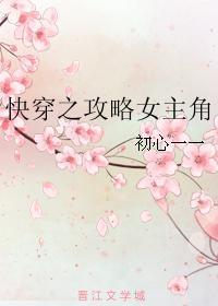 快穿之攻略女主角