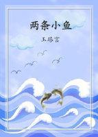 兩條小魚